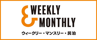神奈川・全国のウィークリーマンション・マンスリーマンションなら【W＆M｜Weekly＆Monthly(ウィークリー＆マンスリー)】